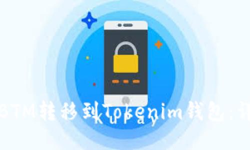 如何将BTM转移到Tokenim钱包：详细指南
