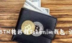 如何将BTM转移到Tokenim钱包