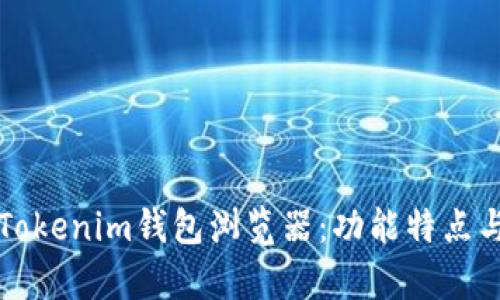 全面解析Tokenim钱包浏览器：功能特点与使用指南