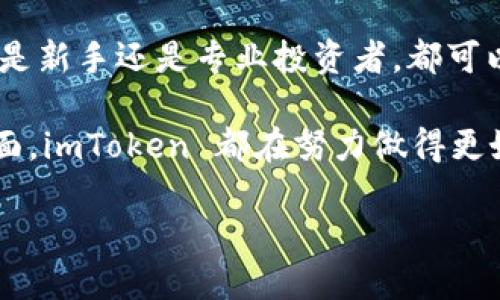   全面解析 imToken：ERC20 钱包的功能与使用  / 

 guanjianci imToken, ERC20, 加密钱包, 数字货币, 以太坊  /guanjianci 

### imToken 钱包概述

在数字货币的大潮中，钱包作为存储和管理资产的重要工具，其选择显得尤为重要。imToken 是一个专门为以太坊及其衍生的 ERC20 代币设计的钱包，它支持用户轻松、安全地管理和交易他们的加密资产。imToken 的最大特点是它的用户友好性和安全性，这使得无论是新手还是专业用户都能够轻松使用。

### imToken 的主要功能

imToken 除了具备基本的代币存储功能外，还有许多实用的工具和特性。用户可以通过 imToken 钱包进行资产转账、交易、查看余额、进行 DApp 使用等多种操作。

#### 1. 代币存储与管理

作为 ERC20 钱包，imToken 支持所有基于以太坊的代币。这意味着用户可以在同一个应用中管理多种数字资产，而不需要频繁切换不同的钱包应用。这一特性特别适合那些投资了多种代币的用户。

#### 2. 安全性设计

安全性是 imToken 的另一大卖点。它采用了多层次的安全措施，包括私钥本地生成和储存、助记词备份等方式，保障用户资产的安全。此外，imToken 还提供了指纹识别和面部识别功能，为用户提供了更为方便的安全验证方式。

#### 3. DApp 浏览器

imToken 内置的 DApp 浏览器允许用户直接在应用内访问不同的去中心化应用。用户可以在这个平台上进行各种操作，比如进行去中心化交易、参与 ICO 等。这使得 imToken 不仅仅是一个钱包，更是一个连接用户与区块链世界的桥梁。

#### 4. 交易功能

用户可以通过 imToken 钱包直接进行资产交易。imToken 支持多个去中心化交易所的接入，用户可以选择最符合自己需求的交易方式，且不需要将资产转移到中心化平台，降低了资产被盗的风险。

#### 5. 多语言支持

imToken 还提供了多语言支持，包括中文、英文等，让来自不同国家和地区的用户都能方便地使用。同时，界面设计简洁，用户体验良好，能有效降低用户的学习成本。

### imToken 的使用步骤

对于新用户来说，如何开始使用 imToken 是一个常见问题。以下是 imToken 的使用步骤：

#### 1. 下载与安装

用户可以在官方网站或者应用商店中下载 imToken。安装完成后，打开应用即可开始创建账户。

#### 2. 创建钱包

在创建钱包时，用户需要生成助记词，这个助记词是恢复钱包的唯一凭证，因此一定要妥善保管。imToken 会提示用户将助记词抄写下来，并在之后的步骤中进行验证。

#### 3. 资产管理

创建钱包后，用户可以通过 imToken 进行资产的接收与发送。接收时，用户只需分享自己的地址，发送时只需要输入对方地址及金额即可。

#### 4. 参与 DApp

用户可以通过内置浏览器直接访问 DApp，进行各类区块链活动，拓展想象空间。

### 常见问题解析

#### Q1：imToken 是否支持多种类型的代币？

是的，imToken 作为一个 ERC20 钱包，支持所有基于以太坊的代币。用户可以在同一钱包中管理多种代币，极大提高了资产管理的便捷性。

#### Q2：imToken 的安全性如何？

imToken 的安全性体现在多个方面。首先，私钥是由用户本地生成和存储的。其次，用户的助记词在钱包中并未上传。此外，imToken 还加入了高级的生物识别认证，增加了安全保障。

#### Q3：如何备份与恢复我的 imToken 钱包？

备份是使用 imToken 的核心部分。用户在创建钱包时会生成一个助记词，备份时务必将其写下并保存在安全的地方。若需要恢复钱包，只需输入助记词，即可恢复所有资产。

#### Q4：imToken 是否支持 DeFi 应用的使用？

当然可以。imToken 内置的 DApp 浏览器允许用户直接与 DeFi 应用互动，包括去中心化金融服务、流动性挖矿等，以便于用户参与整个区块链经济的多样性。

#### Q5：imToken 有哪些费用？

使用 imToken 进行交易时，用户需支付网络手续费（Gas fee），这一费用取决于以太坊网络的当前交易状况。需要注意的是，imToken 本身并不收取任何额外费用，用户需根据实际使用情况支付网络费用。

### 总结

imToken 作为一个出色的 ERC20 钱包，凭借其友好的使用界面、多种实用功能及高安全性，为用户提供了良好的数字资产管理体验。无论是新手还是专业投资者，都可以在 imToken 中找到适合自己的工具和服务。 

未来，随着区块链技术的发展，我们有理由相信，imToken 将继续和更新，以更好地满足用户需求。无论是在安全性、功能性还是用户体验方面，imToken 都在努力做得更好。 

在区块链的不断发展中，用户的需求将持续变化，而作为一个优秀的数字资产管理工具，imToken 必定会是用户值得信赖的伙伴。