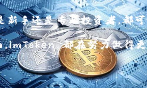   全面解析 imToken：ERC20 钱包的功能与使用  / 

 guanjianci imToken, ERC20, 加密钱包, 数字货币, 以太坊  /guanjianci 

### imToken 钱包概述

在数字货币的大潮中，钱包作为存储和管理资产的重要工具，其选择显得尤为重要。imToken 是一个专门为以太坊及其衍生的 ERC20 代币设计的钱包，它支持用户轻松、安全地管理和交易他们的加密资产。imToken 的最大特点是它的用户友好性和安全性，这使得无论是新手还是专业用户都能够轻松使用。

### imToken 的主要功能

imToken 除了具备基本的代币存储功能外，还有许多实用的工具和特性。用户可以通过 imToken 钱包进行资产转账、交易、查看余额、进行 DApp 使用等多种操作。

#### 1. 代币存储与管理

作为 ERC20 钱包，imToken 支持所有基于以太坊的代币。这意味着用户可以在同一个应用中管理多种数字资产，而不需要频繁切换不同的钱包应用。这一特性特别适合那些投资了多种代币的用户。

#### 2. 安全性设计

安全性是 imToken 的另一大卖点。它采用了多层次的安全措施，包括私钥本地生成和储存、助记词备份等方式，保障用户资产的安全。此外，imToken 还提供了指纹识别和面部识别功能，为用户提供了更为方便的安全验证方式。

#### 3. DApp 浏览器

imToken 内置的 DApp 浏览器允许用户直接在应用内访问不同的去中心化应用。用户可以在这个平台上进行各种操作，比如进行去中心化交易、参与 ICO 等。这使得 imToken 不仅仅是一个钱包，更是一个连接用户与区块链世界的桥梁。

#### 4. 交易功能

用户可以通过 imToken 钱包直接进行资产交易。imToken 支持多个去中心化交易所的接入，用户可以选择最符合自己需求的交易方式，且不需要将资产转移到中心化平台，降低了资产被盗的风险。

#### 5. 多语言支持

imToken 还提供了多语言支持，包括中文、英文等，让来自不同国家和地区的用户都能方便地使用。同时，界面设计简洁，用户体验良好，能有效降低用户的学习成本。

### imToken 的使用步骤

对于新用户来说，如何开始使用 imToken 是一个常见问题。以下是 imToken 的使用步骤：

#### 1. 下载与安装

用户可以在官方网站或者应用商店中下载 imToken。安装完成后，打开应用即可开始创建账户。

#### 2. 创建钱包

在创建钱包时，用户需要生成助记词，这个助记词是恢复钱包的唯一凭证，因此一定要妥善保管。imToken 会提示用户将助记词抄写下来，并在之后的步骤中进行验证。

#### 3. 资产管理

创建钱包后，用户可以通过 imToken 进行资产的接收与发送。接收时，用户只需分享自己的地址，发送时只需要输入对方地址及金额即可。

#### 4. 参与 DApp

用户可以通过内置浏览器直接访问 DApp，进行各类区块链活动，拓展想象空间。

### 常见问题解析

#### Q1：imToken 是否支持多种类型的代币？

是的，imToken 作为一个 ERC20 钱包，支持所有基于以太坊的代币。用户可以在同一钱包中管理多种代币，极大提高了资产管理的便捷性。

#### Q2：imToken 的安全性如何？

imToken 的安全性体现在多个方面。首先，私钥是由用户本地生成和存储的。其次，用户的助记词在钱包中并未上传。此外，imToken 还加入了高级的生物识别认证，增加了安全保障。

#### Q3：如何备份与恢复我的 imToken 钱包？

备份是使用 imToken 的核心部分。用户在创建钱包时会生成一个助记词，备份时务必将其写下并保存在安全的地方。若需要恢复钱包，只需输入助记词，即可恢复所有资产。

#### Q4：imToken 是否支持 DeFi 应用的使用？

当然可以。imToken 内置的 DApp 浏览器允许用户直接与 DeFi 应用互动，包括去中心化金融服务、流动性挖矿等，以便于用户参与整个区块链经济的多样性。

#### Q5：imToken 有哪些费用？

使用 imToken 进行交易时，用户需支付网络手续费（Gas fee），这一费用取决于以太坊网络的当前交易状况。需要注意的是，imToken 本身并不收取任何额外费用，用户需根据实际使用情况支付网络费用。

### 总结

imToken 作为一个出色的 ERC20 钱包，凭借其友好的使用界面、多种实用功能及高安全性，为用户提供了良好的数字资产管理体验。无论是新手还是专业投资者，都可以在 imToken 中找到适合自己的工具和服务。 

未来，随着区块链技术的发展，我们有理由相信，imToken 将继续和更新，以更好地满足用户需求。无论是在安全性、功能性还是用户体验方面，imToken 都在努力做得更好。 

在区块链的不断发展中，用户的需求将持续变化，而作为一个优秀的数字资产管理工具，imToken 必定会是用户值得信赖的伙伴。