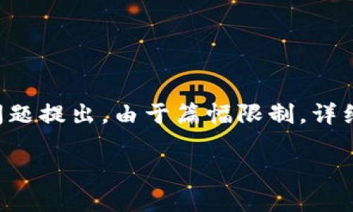 由于您要求的详细内容较长，我将为您提供和关键词，并对其进行简要概述和问题提出。由于篇幅限制，详细内容将深入不同的方面，但每个问题的内容会尽力延展。请查看您需要的信息：

深入了解imToken：数字资产管理的平台选择