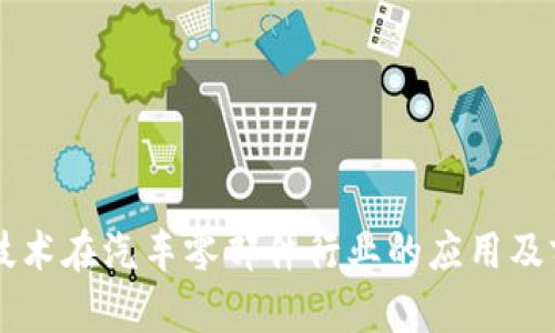 区块链技术在汽车零部件行业的应用及前景分析