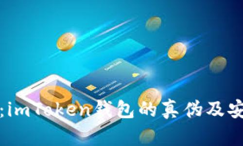 彻底解析：imToken钱包的真伪及安全性分析