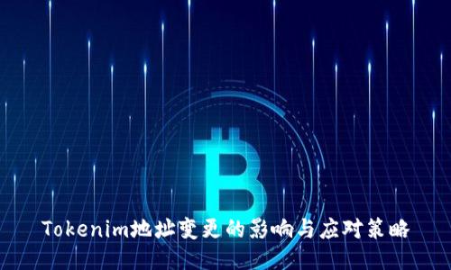 Tokenim地址变更的影响与应对策略