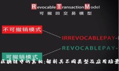 区块链中的真相：解析其