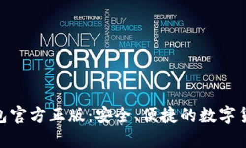 imToken钱包官方正版:安全、便捷的数字货币管理工具