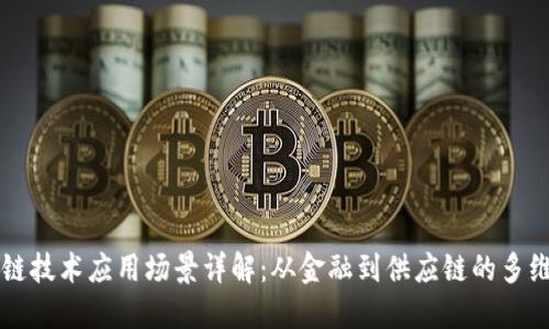 区块链技术应用场景详解：从金融到供应链的多维探索
