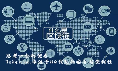 思考一个的优质
Tokenim:专注于HD钱包的安全与便利性