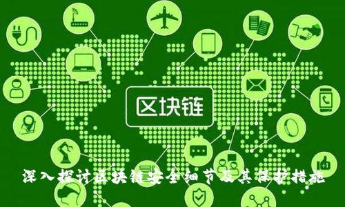 深入探讨区块链安全细节及其保护措施