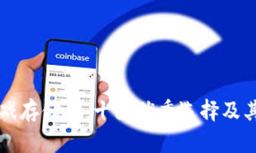 区块链游戏存储器：十大优秀选择及其特点解析