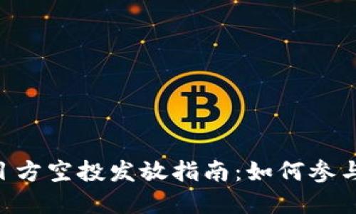 Tokenim项目方空投发放指南：如何参与和获得奖励