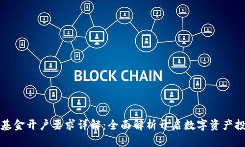 区块链基金开户要求详解：全面解析开启数字资产投资之旅