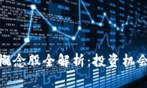 : 区块链暴涨概念股全解析：投资机会与潜力股推荐