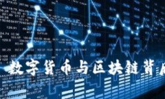 Tokenim——数字货币与区块