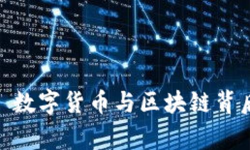 Tokenim——数字货币与区块链背后的国家探索