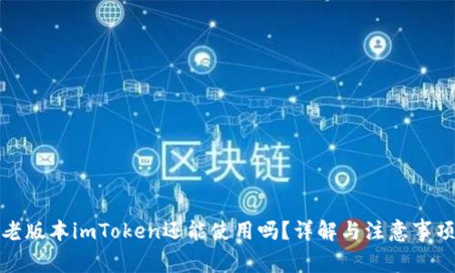 老版本imToken还能使用吗？详解与注意事项