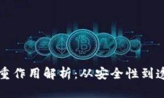 区块链技术的多重作用解