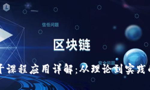 区块链主干课程应用详解:从理论到实践的全面探索
