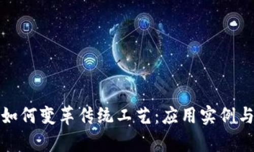 : 区块链如何变革传统工艺：应用实例与前景展望