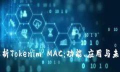 深入解析Tokenim MAC：功能、