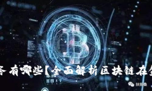 区块链金融业务有哪些?全面解析区块链在金融领域的应用