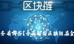 区块链金融业务有哪些？