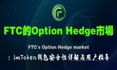 : imToken钱包安全性详解与