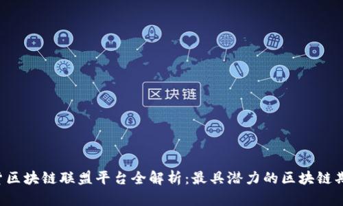 2023年期货区块链联盟平台全解析:最具潜力的区块链期货交易平台