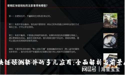 区块链预测软件的多元应用:全面解析与前景展望