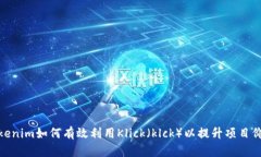 Tokenim如何有效利用Klick（