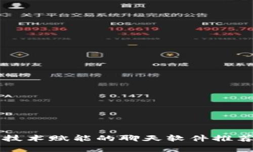 区块链技术赋能的聊天软件推荐与分析