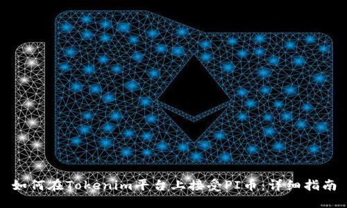 如何在Tokenim平台上接受PI币：详细指南