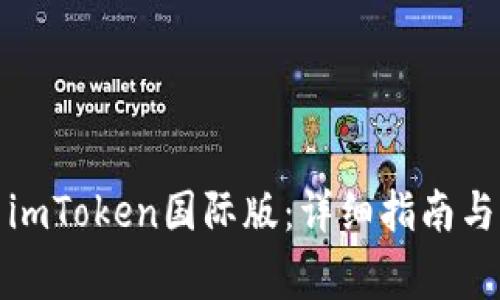 如何下载安装imToken国际版：详细指南与常见问题解答