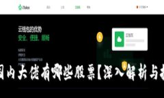 :区块链国内大佬有哪些股