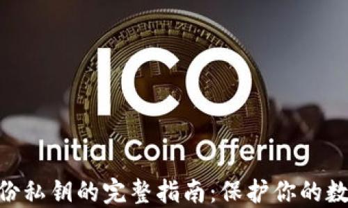 
imToken备份私钥的完整指南：保护你的数字资产安全