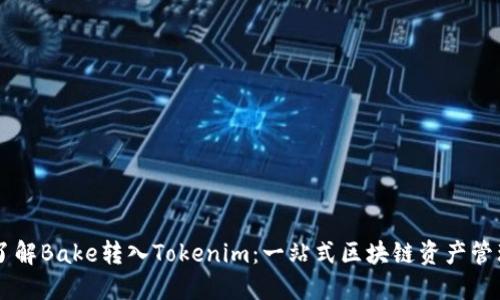 深入了解Bake转入Tokenim：一站式区块链资产管理平台