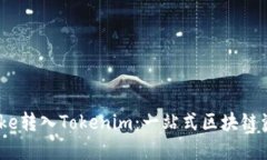 深入了解Bake转入Tokenim：一