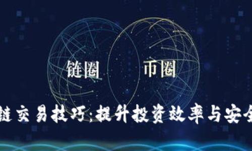引路区块链交易技巧：提升投资效率与安全性的策略