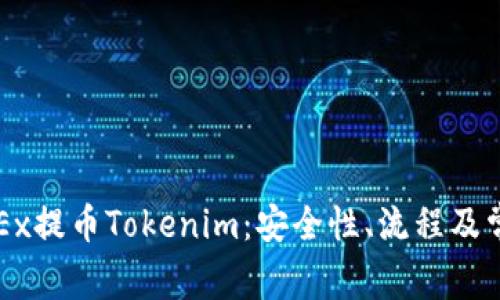 全面解析OKEx提币Tokenim：安全性、流程及常见问题解答