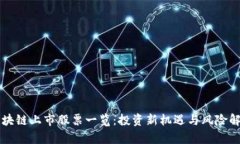 区块链上市股票一览：投