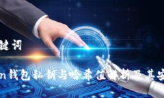 思考和关键词: imToken钱包