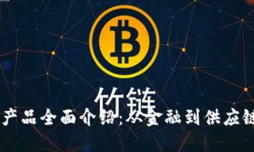 印度区块链产品全面介绍：从金融到供应链的创新应用