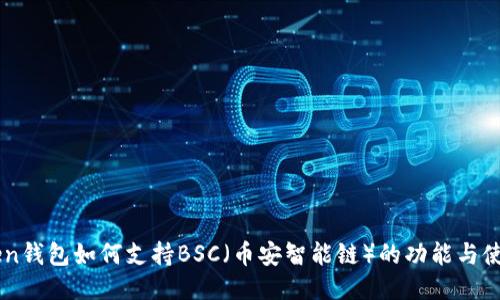 imToken钱包如何支持BSC（币安智能链）的功能与使用指南