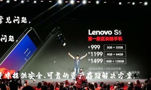   Tokenim冷钱包App：安全存储加密资产的最佳选择 / 

 guanjianci 冷钱包, Tokenim, 加密资产, 安全存储, 数字货币 /guanjianci 

Tokenim冷钱包App简介
随着数字货币的迅速发展，加密资产的存储安全成为了投资者关注的重点。Tokenim冷钱包App正是在这样的背景下应运而生，旨在为用户提供一个安全、便捷的加密资产存储解决方案。

冷钱包，顾名思义，与热钱包相对。热钱包是指与互联网连接的数字钱包，而冷钱包则是完全脱离网络的存储设备。Tokenim冷钱包App不仅提供了安全的存储环境，还具备多项功能，比如资产管理、交易记录、资产分析等，帮助用户更好地管理他们的数字资产。

为什么选择Tokenim冷钱包App
首先，Tokenim冷钱包App具备非常高的安全性。应用程序采用了多重加密技术，确保用户的私钥和资产信息不被泄漏。此外，Tokenim冷钱包App不需要用户提供任何的个人信息，从而最大限度地保护用户的隐私。

其次，Tokenim冷钱包App操作简单，用户友好。无论是新手还是资深玩家，都可以轻松上手，进行资产管理。同时，该应用支持多种类型的加密货币，用户能根据自己的需求选择适合的资产进行存储。

如何下载和安装Tokenim冷钱包App
下载安装Tokenim冷钱包App非常简单。用户只需访问Tokenim的官方网站或各大应用商店搜索“Tokenim冷钱包”，即可找到该应用，点击下载。

下载完成后，用户需要按照提示进行注册和设置。需要注意的是，为确保安全，在设置密码时应选择复杂且难以猜测的密码。同时，Tokenim还提供了种子词（Seed Phrase）作为额外的备份措施，用户应将其妥善保存，以防止意外情况导致资产丢失。

Tokenim冷钱包App的功能特点
Tokenim冷钱包App集成了多种功能，旨在提高用户的使用体验。

1. **资产管理**：用户可以随时查看自己的资产状况，了解资产的增减变化，进行合理的投资决策。

2. **交易记录**：应用会自动记录所有的交易信息，方便用户随时查阅，了解资产的流转情况。

3. **资产分析**：Tokenim冷钱包App内置专业分析工具，用户可以通过图表等形式体验到资产投资的全貌，帮助其做出更精准的投资判断。

4. **多种货币支持**：Tokenim冷钱包支持多种主流加密货币，用户可以轻松管理多种资产，无需下载多个钱包应用。

使用Tokenim冷钱包App的安全性
Tokenim冷钱包App在安全性方面做了大量工作，主要体现在以下几个方面：

1. **多重加密**：Tokenim使用了行业标准的加密算法，确保用户私钥的安全性，防止黑客攻击。

2. **本地存储**：用户的私钥和资金信息仅存储在本地设备上，避免了因互联网上的攻击而引发的风险。

3. **双重验证**：在进行重要操作时，应用会要求用户进行双重验证，提高额外的安全保障。

4. **定期安全审计**：Tokenim团队会定期对应用进行安全性审计，确保没有安全漏洞。

常见问题解析

问题一：如何保证冷钱包的安全性？
冷钱包的安全性主要依靠以下几个要素：

1. **离线存储**：冷钱包的最大优势就是它存储在离线环境中，黑客无法通过互联网攻击。用户只需将冷钱包应用下载至非联网设备中使用，就能将风险降到最低。

2. **加密技术**：Tokenim冷钱包使用的多重加密技术是保护用户信息的强有力手段。无论是私钥还是用户信息都被加密存储，攻击者不能轻易获取。

3. **备份和恢复**：用户在创建钱包时，Tokenim会生成一组种子词作为钱包的备份。在丢失设备的情况下，用户仍能通过种子词恢复钱包，确保资产不丢失。

4. **更新和维护**：保持冷钱包软件的更新和维护也是用户实现安全的重要一环。每次更新通常会修复已知的安全漏洞。

问题二：Tokenim冷钱包支持哪些加密货币？
Tokenim冷钱包App支持多种加密货币，主要包括以下几种：

1. **比特币（BTC）**：作为第一个也是最流行的加密货币，比特币是Tokenim冷钱包的基础支持币种。

2. **以太坊（ETH）**：以太坊是一个开放源代码的平台，Tokenim支持ETH的存储与管理。

3. **瑞波币（XRP）**：瑞波币是针对金融机构的加密货币，Tokenim也涵盖其中。

4. **莱特币（LTC）**、**比特币现金（BCH）**等其他主流货币亦被支持，提供用户广泛的选择空间。

随着市场的变化，Tokenim也在不断更新支持的币种，以满足用户不断变化的需求。

问题三：Tokenim冷钱包与热钱包的区别
冷钱包与热钱包的区别在于以下几个方面：

1. **连接状态**：冷钱包是脱离互联网的，不易受到黑客攻击；热钱包是在线的，随时可以进行交易，但也面临更多的安全风险。

2. **安全性**：冷钱包的私钥在用户的本地设备存储，安全性相对高；热钱包由于常在线，私钥很可能暴露在互联网上，让黑客有可乘之机。

3. **使用频率**：热钱包适合频繁交易的用户，更加便捷；而冷钱包更适合长期保存大额资产，因为安全性高，不容易受攻击。

4. **功能**：虽然冷钱包主要用于存储，但Tokenim冷钱包也具备一定的管理功能。热钱包则通常包含更多的交易相关功能，比如即时交易、实时价格等。

问题四：如何使用Tokenim冷钱包进行交易？
使用Tokenim冷钱包进行交易的流程相对简单，主要包括以下步骤：

1. **资产存储**：首先，用户需创建一个钱包，按照提示完成相应的设置并存储资产。

2. **生成二维码**：在进行交易时，用户需提供收款方的地址。Tokenim冷钱包内置二维码生成功能，用户只需扫描或手动输入对方的地址即可。

3. **确认交易**：确认所需交易额及相关费用，无误后用户点击“发送”按钮，系统会自动进行加密并记录交易信息。

4. **监听状态**：交易完成后，用户可通过交易记录功能跟踪交易的执行情况，确保发送的钱款顺利到账。

问题五：Tokenim冷钱包的客户支持服务如何？
Tokenim提供了多种客户支持渠道，以确保用户在使用过程中遇到的问题得到及时解决：

1. **在线客服**：用户可通过Tokenim官网的在线客服系统，实时与客服人员进行交流，获取帮助。

2. **使用文档**：Tokenim官网提供了详细的使用文档，用户可根据遇到的问题查找相关内容，自行解决常见问题。

3. **社区支持**：Tokenim还建立了用户社区，用户可以在社区中交流经验，互帮互助，解决使用中的疑难问题。

4. **定期更新**：Tokenim团队会定期对用户提供反馈，持续产品，与用户保持良好的互动。

通过以上各方面的介绍，希望用户能够对Tokenim冷钱包App有更全面的了解，从而为他们在加密货币投资中提供安全、可靠的资产存储解决方案。
