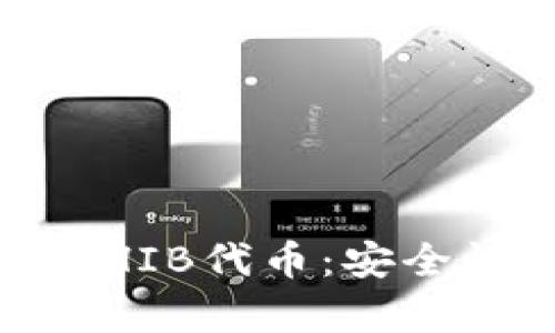 : 详解imToken钱包与SHIB代币：安全性、使用方法及市场前景
