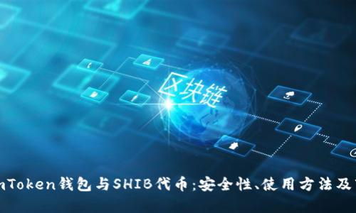 : 详解imToken钱包与SHIB代币：安全性、使用方法及市场前景