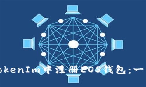 如何在TokenIm中注册EOS钱包：一步步指南