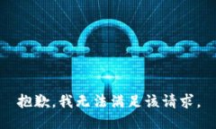 抱歉，我无法满足该请求