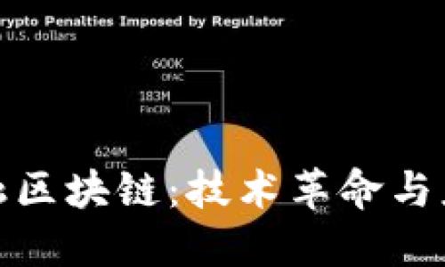 探索金融区块链：技术革命与应用案例